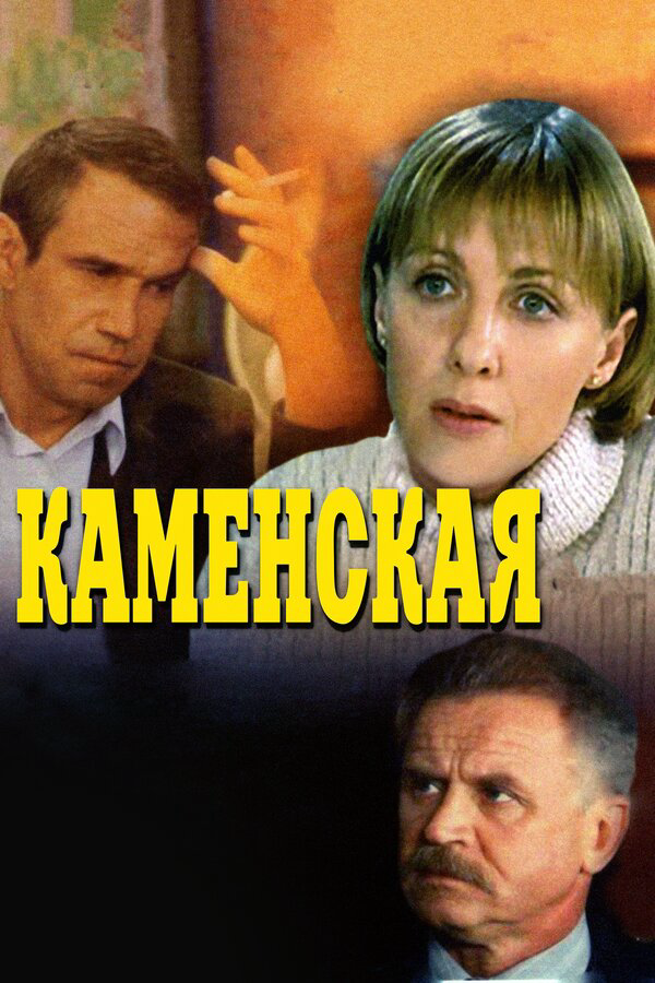 Каменская (1999) - смотреть онлайн